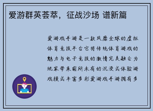 爱游群英荟萃，征战沙场 谱新篇