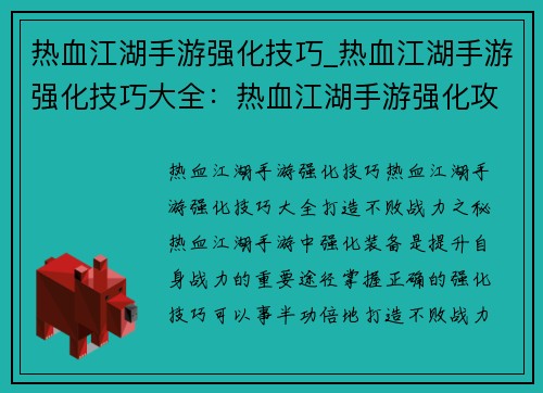 热血江湖手游强化技巧_热血江湖手游强化技巧大全：热血江湖手游强化攻略：打造不败战力之秘