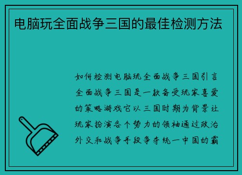 电脑玩全面战争三国的最佳检测方法