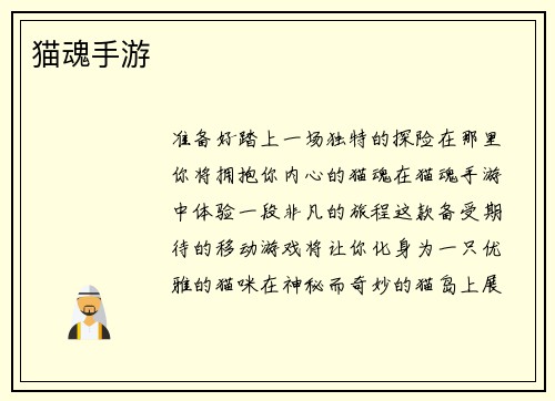 猫魂手游