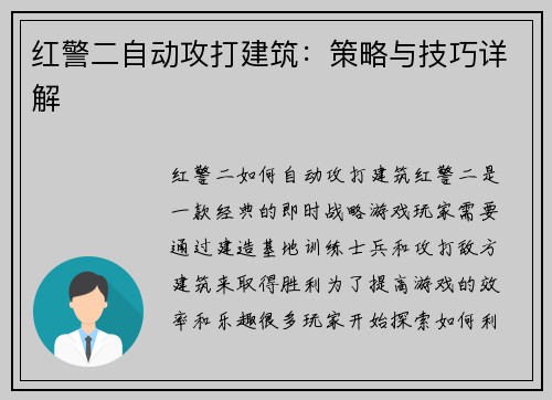 红警二自动攻打建筑：策略与技巧详解