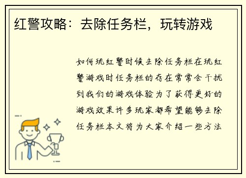 红警攻略：去除任务栏，玩转游戏