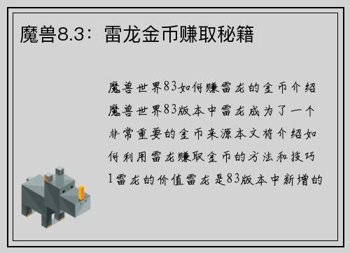 魔兽8.3：雷龙金币赚取秘籍