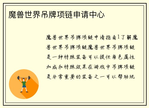 魔兽世界吊牌项链申请中心
