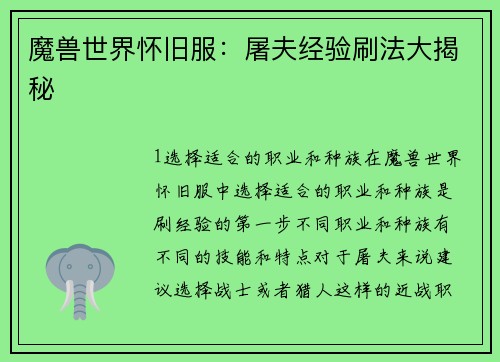 魔兽世界怀旧服：屠夫经验刷法大揭秘