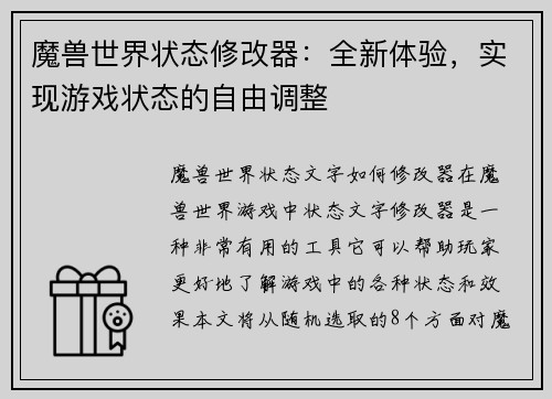魔兽世界状态修改器：全新体验，实现游戏状态的自由调整
