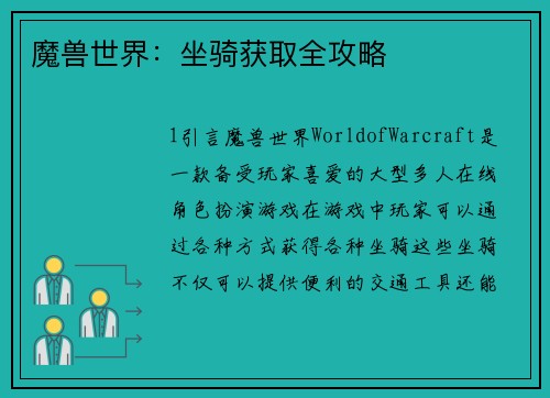 魔兽世界：坐骑获取全攻略