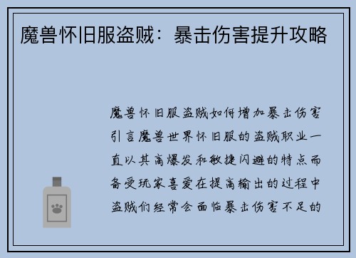 魔兽怀旧服盗贼：暴击伤害提升攻略