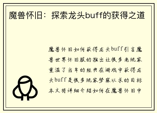 魔兽怀旧：探索龙头buff的获得之道