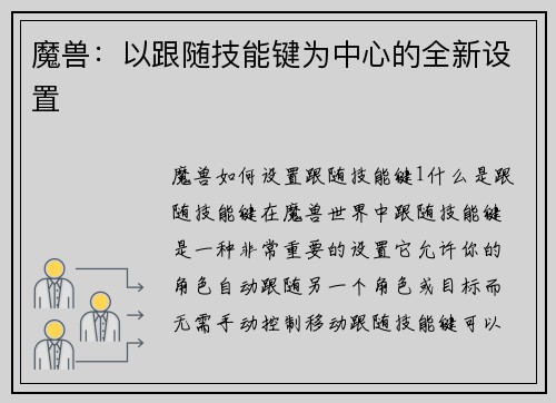 魔兽：以跟随技能键为中心的全新设置