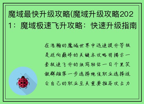 魔域最快升级攻略(魔域升级攻略2021：魔域极速飞升攻略：快速升级指南)
