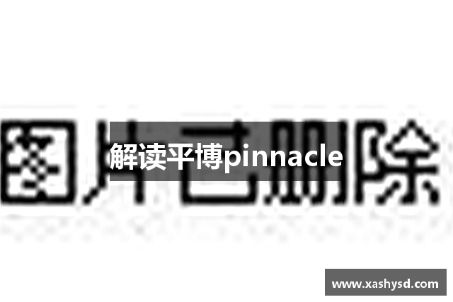 解读平博pinnacle